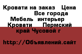 Кровати на заказ › Цена ­ 35 000 - Все города Мебель, интерьер » Кровати   . Пермский край,Чусовой г.